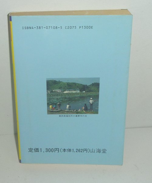 釣り1992『新川釣り（改訂新版）－渓流・湖・川の釣り方百科－』 本間貞治 編_画像2