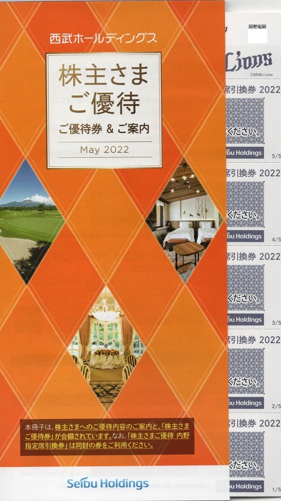 西武ホールディングス株主優待券冊子1冊売り。期限2022年11月