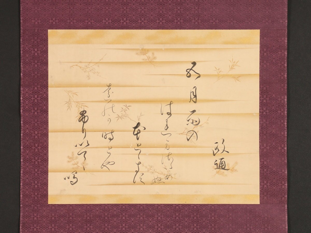 模写】【1円開始】【伝来】ky9975〈鷹司政通〉和歌 関白 政治家 江戸