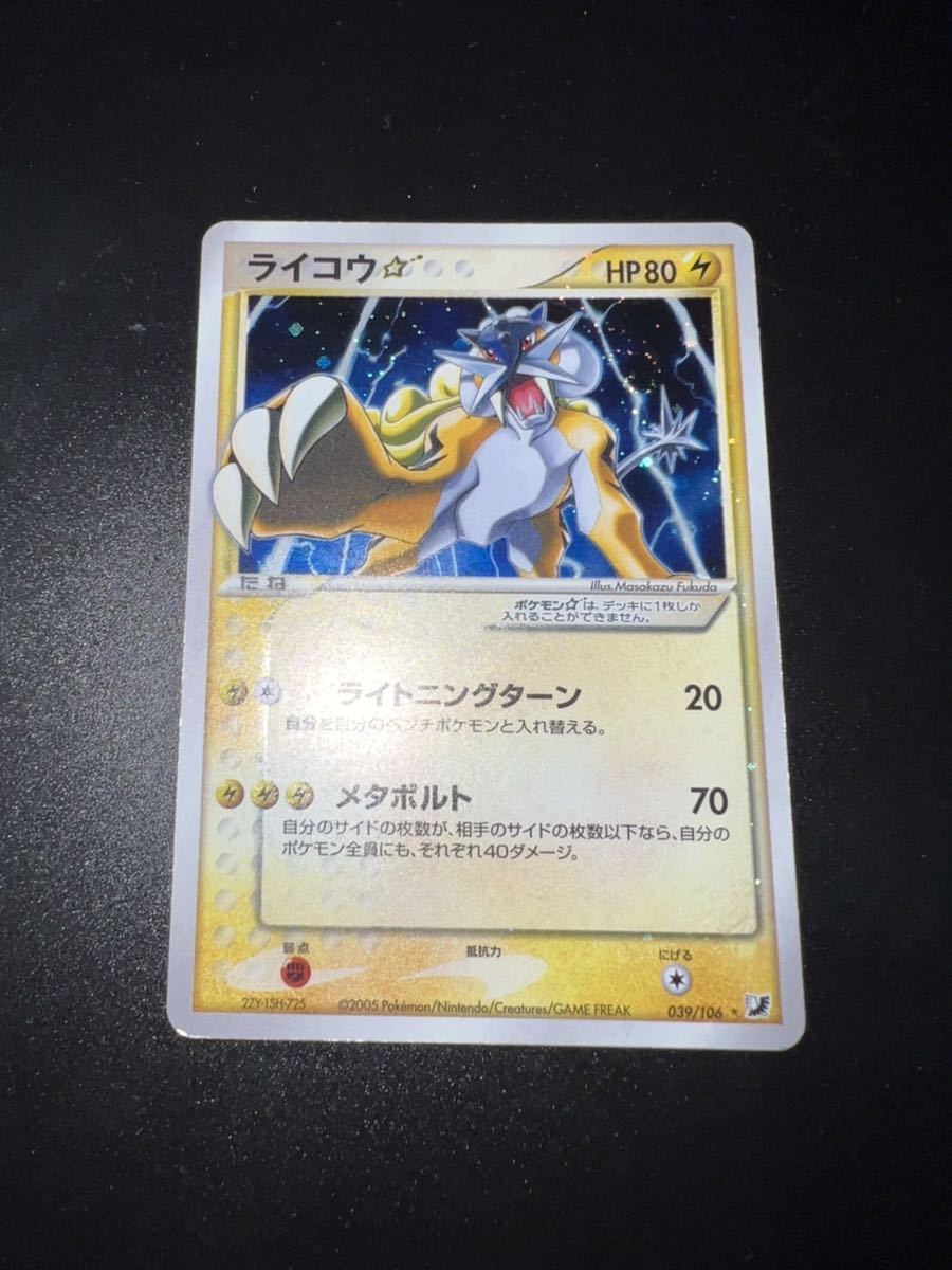 美品】ポケモンカードゲーム ポケカ 美品 ライコウ ☆ スター 039/106
