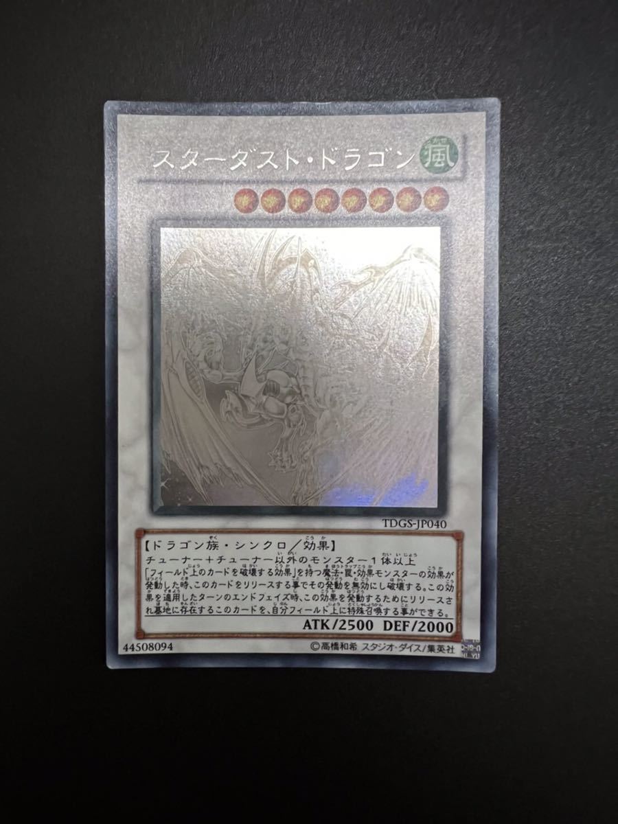 即日発送】 遊戯王 スターダスト・ドラゴン ホロ 美品 TDGS-JP040-