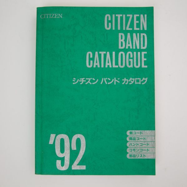 CITIZEN シチズン 腕時計 外装部品 バンド カタログ 1984～1993年 5点まとめて 約5.4kg 部品番号表 腕時計 時計 H3431_画像9