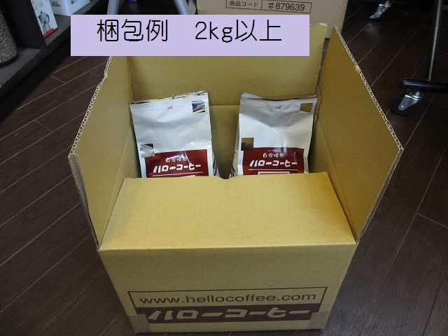 コーヒー生豆　トラジャ-ママサ　1ｋｇより　#726_梱包例