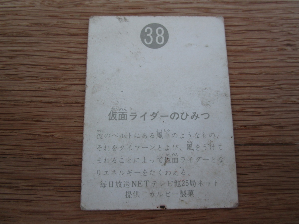 ★☆カルビー製菓　旧仮面ライダーカード　３８　毎日放送・NET他25局ネット　☆★_画像4