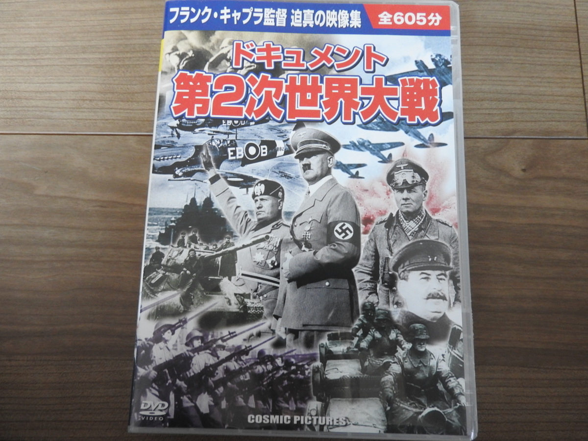 ★☆送料無料　DVD/　ドキュメント　第２次世界大戦　１０枚組　全605分☆★_画像1