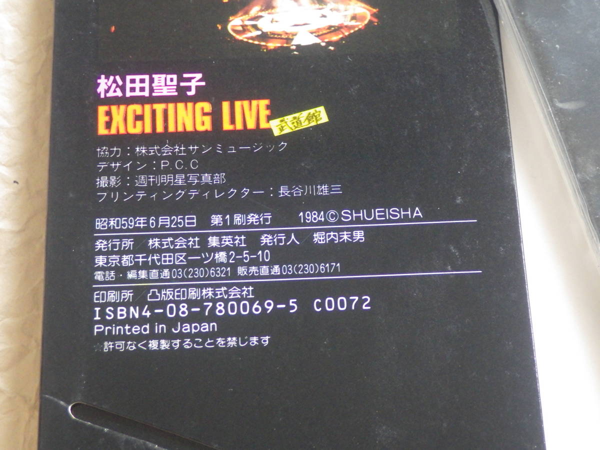 『松田聖子 聖子エキサイティングライブ武道館 ピンナップ集 12枚』昭和59年6月25日発行 1984年 写真集_画像4