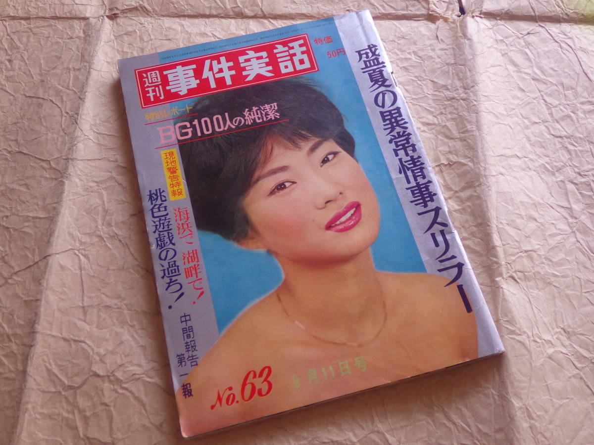 『週刊事件実話 NO.63 昭和37年9月11日号』盛夏の異常情事スリラー BG100人の純潔_画像1