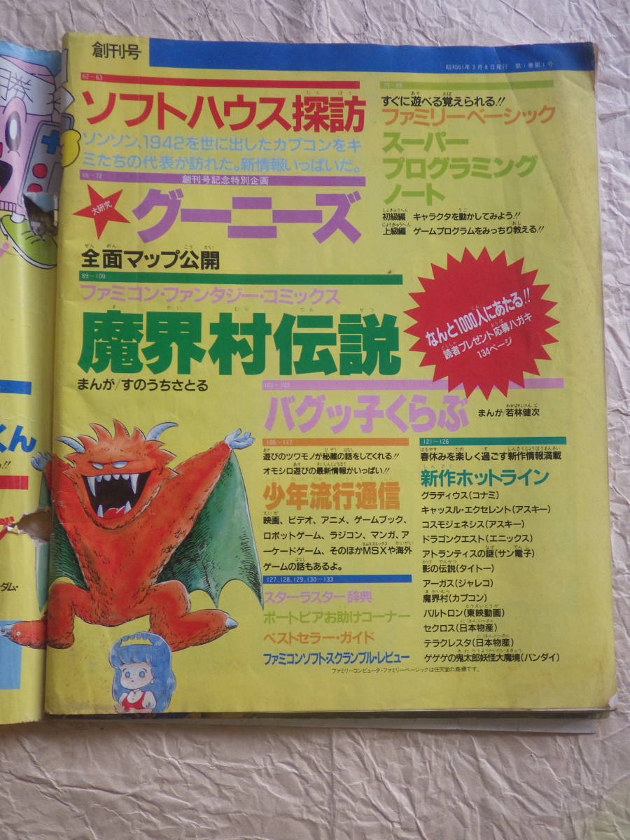 月刊 ファミコン必勝本 創刊号』昭和61年4月10日発行 JICC出版 月刊 ファミコン必勝本 創刊号』昭和61年4月10日発行 JICC出版