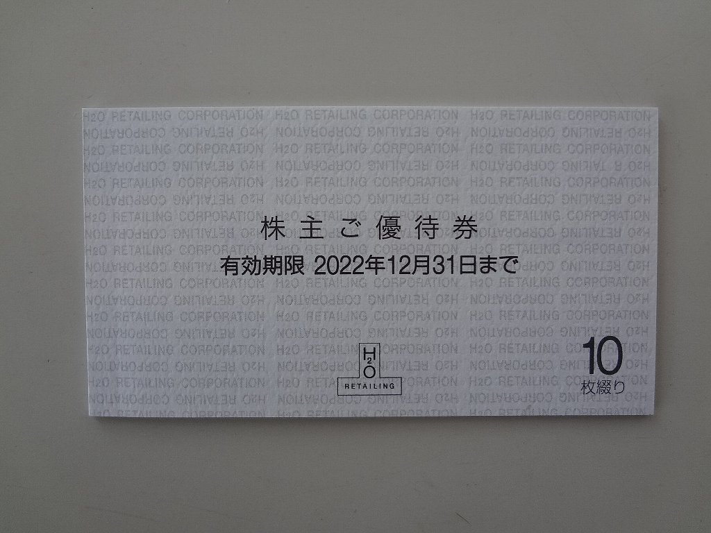 阪急阪神 H2O エイチツーオー 株主優待券 10枚綴り 送料込 2022/12末_画像1