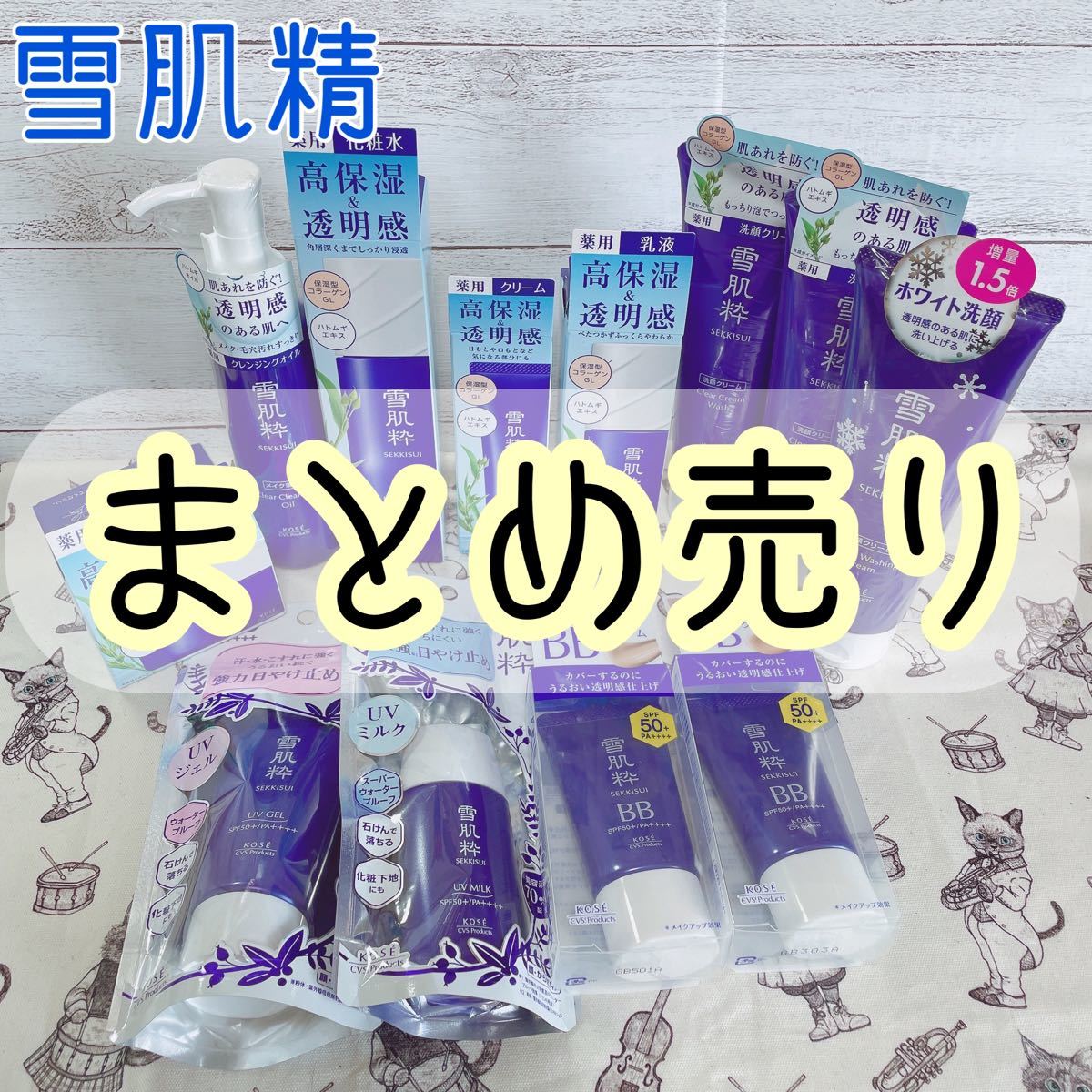 最終値下げ 早い者勝ち 【12点セット】KOSE 雪肌精 スキンケア用品