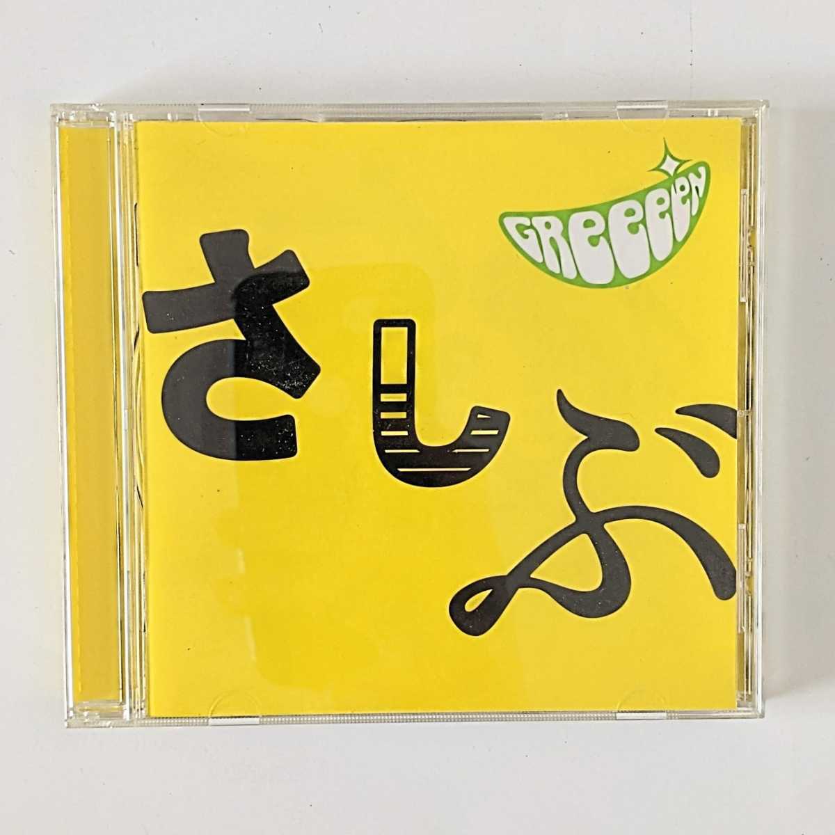 【アルバム】「あっ,ども。おひさしぶりです。」GReeeeN　グリーン　中古CD 中古アルバム　人気アーティスト　平成懐メロ　J-POP　邦楽_画像1