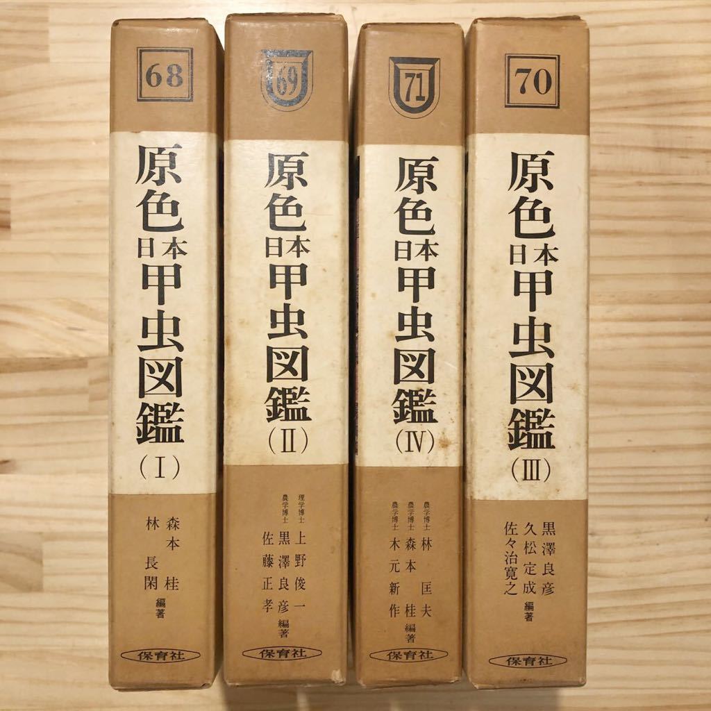 ◎原色日本甲虫図鑑（Ⅰ～Ⅳ）全4巻 保育社 - 趣味、スポーツ、実用