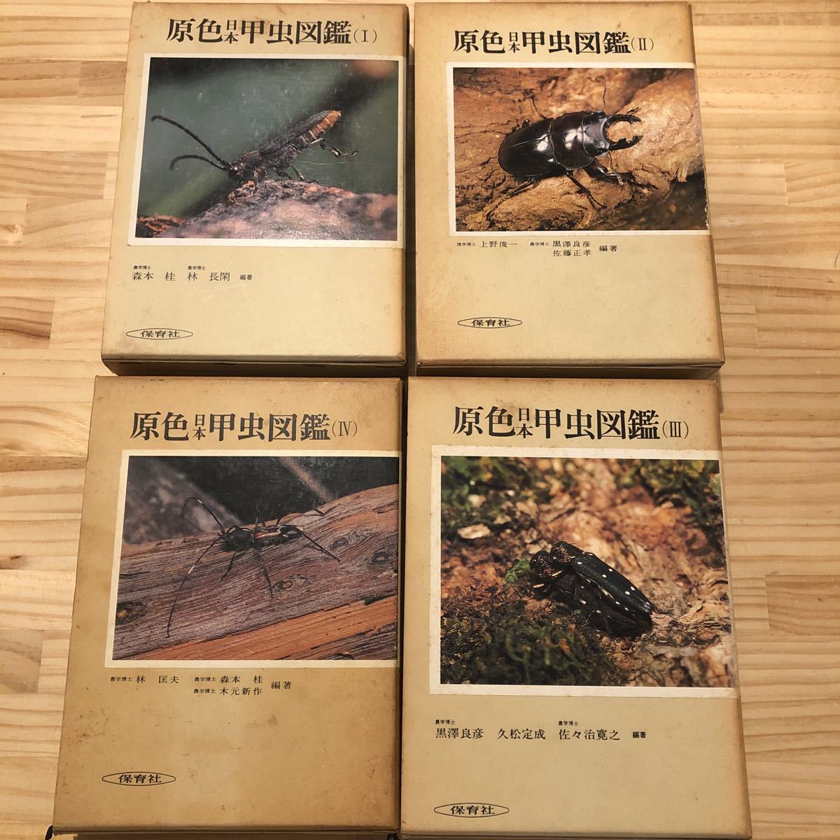 ◎原色日本甲虫図鑑（Ⅰ～Ⅳ）全4巻 保育社 - 趣味、スポーツ、実用