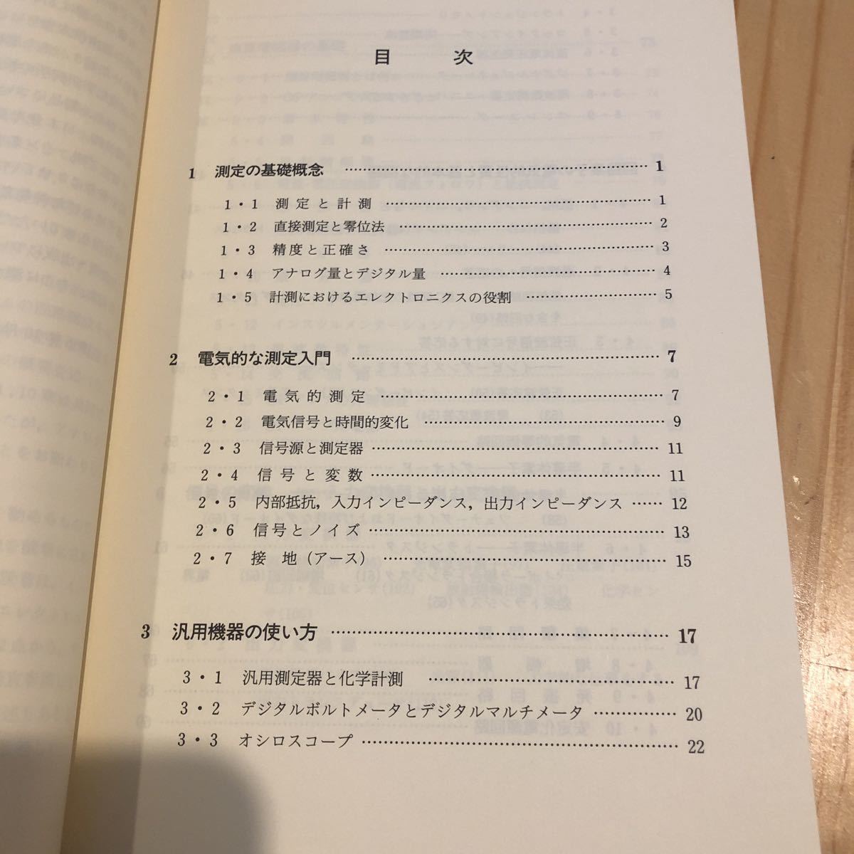 化学計測のためのエレクトロニクス 佐藤寿邦, 高橋勝緒共著 著者標目　丸善 1986.11_画像2