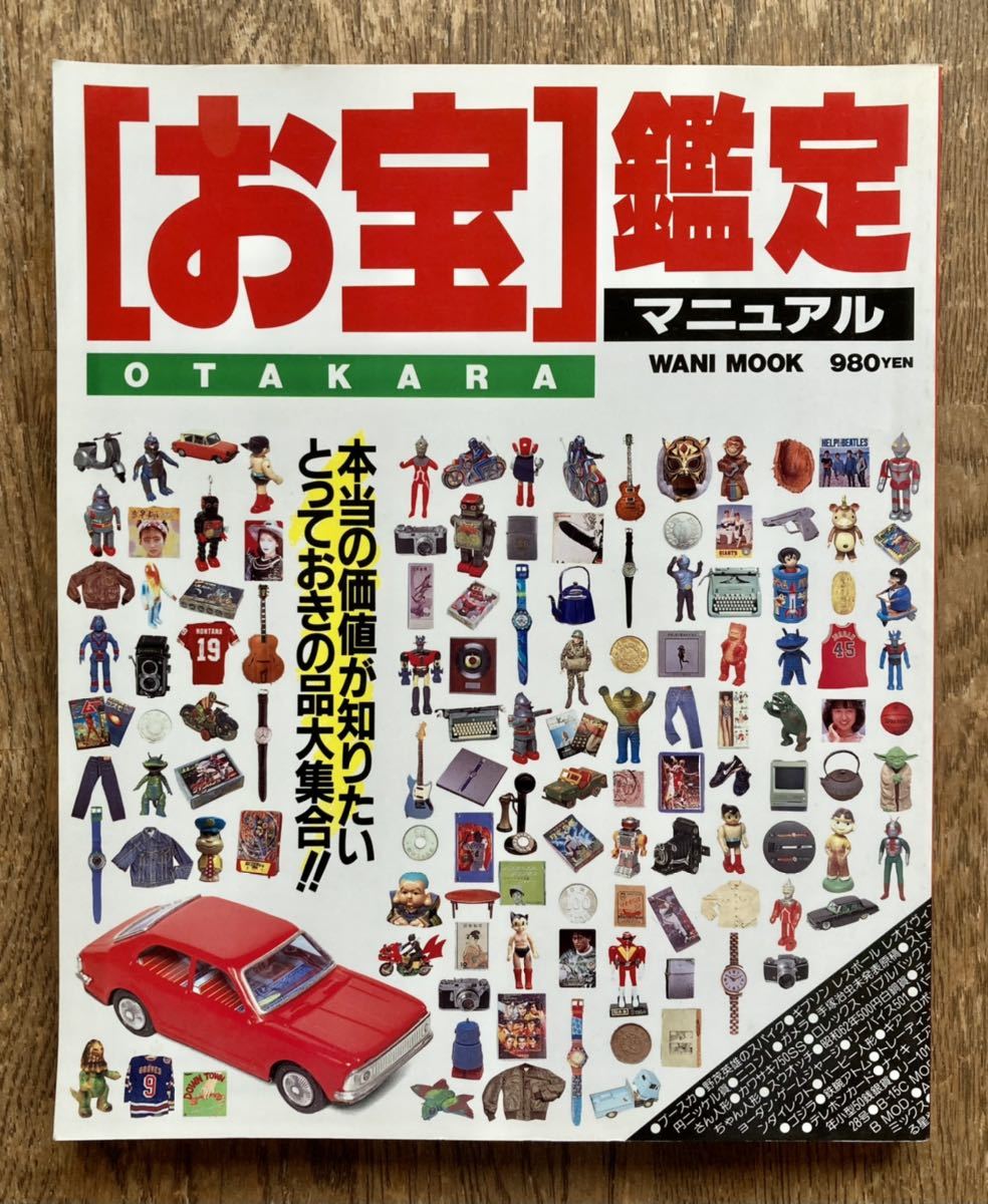ビンテージ☆昭和レトロ・漫画・おもちゃ・スポーツ「お宝 鑑定