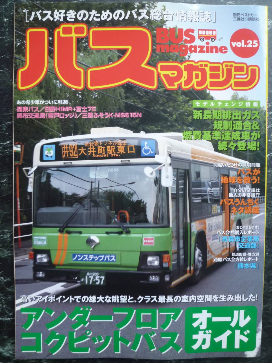 【 バスマガジン vol.25 】アンダーフロアコクピットバス オールガイド/関東バス/日野HIMR＋富士7E/呉市交通局 音戸ロッジ/熊本/青森企業局_画像1