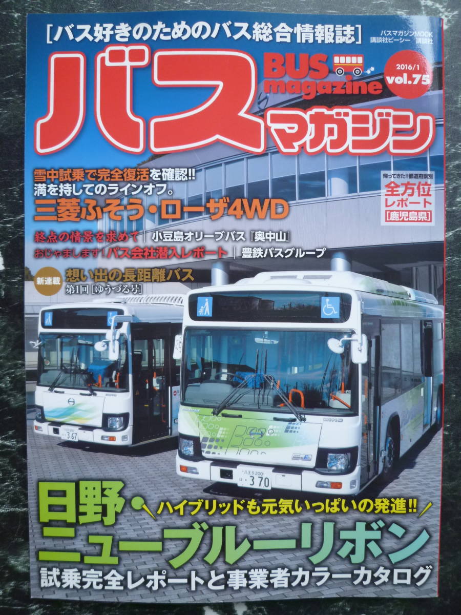 【 バスマガジン vol.75 】日野 ニューブルーリボン/ 三菱ふそう ローザ4WD/ 愛知県 豊鉄バスグループ/ 奥中山 小豆島オリーブBUS/鹿児島県_画像1