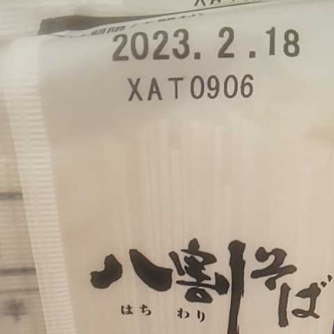  特別価格■更科十割蕎麦 八割蕎麦 900g _画像4