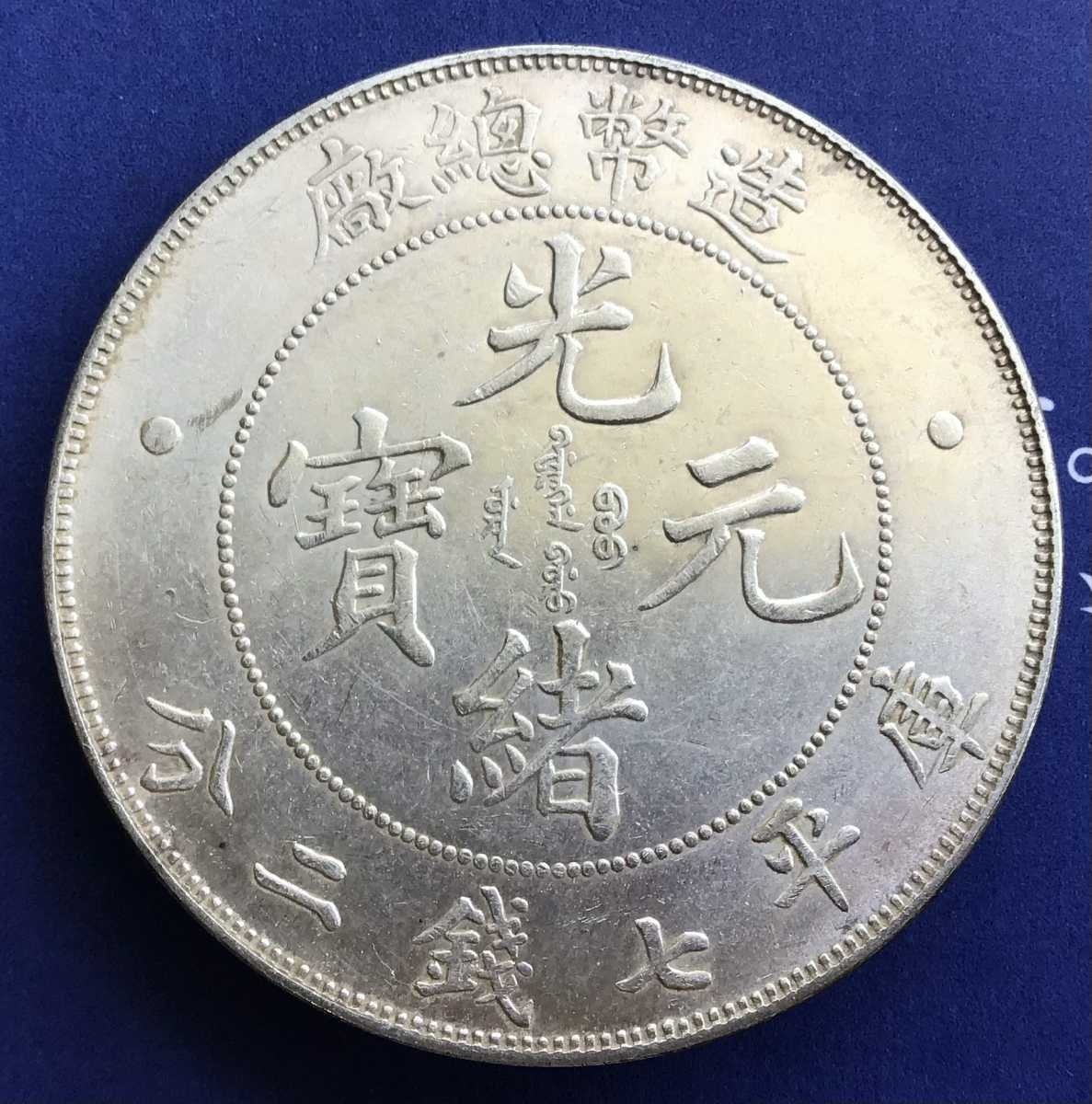 光緒元寶 庫平七銭二分 安徽省造 中国 大清 一円銀貨 貿易銀 古銭 大型