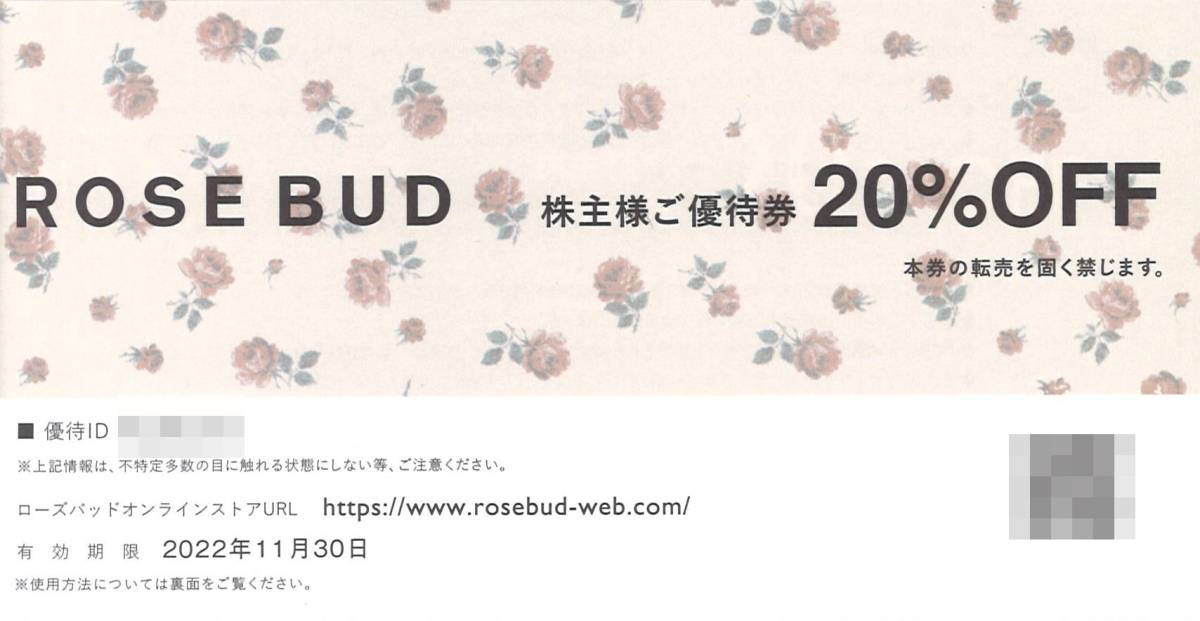 TSIホールディングス 株主優待 ローズバッド オンラインストア 20％ 割引券 コード通知送料無料 ※期限：2022/11/30_画像1