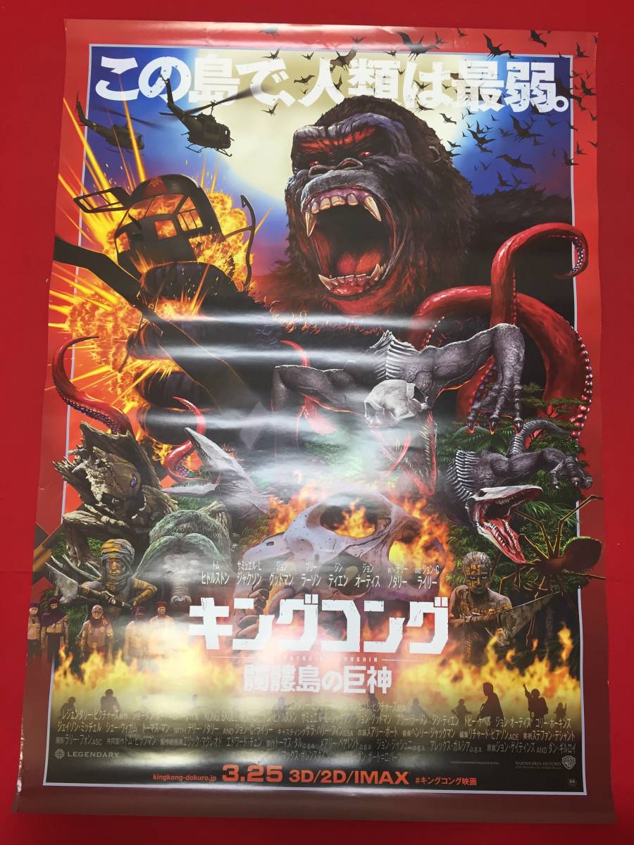 2024年のクリスマスの特別な衣装 wv0396/B1判『キングコング髑髏島の巨神』ポスター トム その他