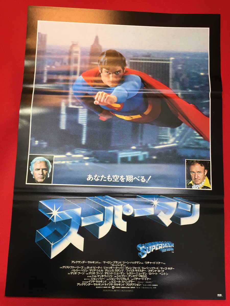 ub49384『スーパーマン』B2判ポスター　クリストファー・リーヴ　マーゴット・キダー　マーロン・ブランド　ジーン・ハックマン_画像1