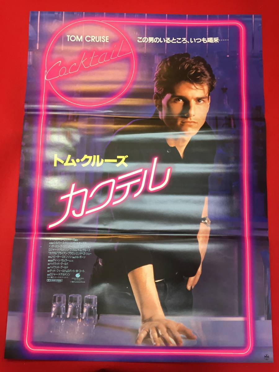 早割切符 Bibian 比比昂 トム ub49394『カクテル』B2判ポスター - その他