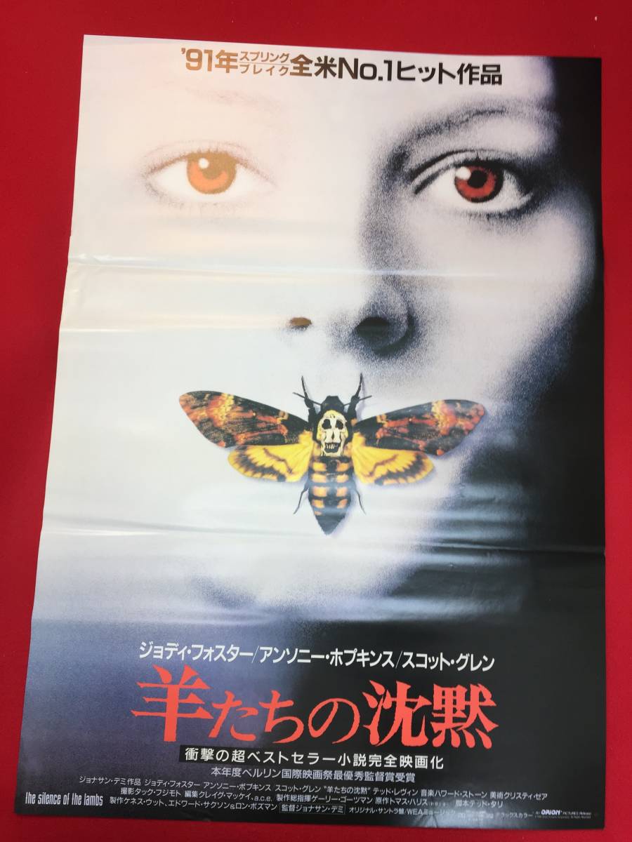 ub49390『羊たちの沈黙』B2判ポスター　ジョナサン・デミ　ジョディ・フォスター　アンソニー・ホプキンス　スコット・グレン