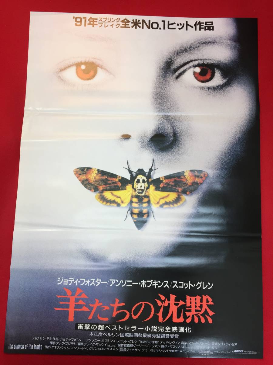 ub49391『羊たちの沈黙』B2判ポスター　ジョナサン・デミ　ジョディ・フォスター　アンソニー・ホプキンス　スコット・グレン