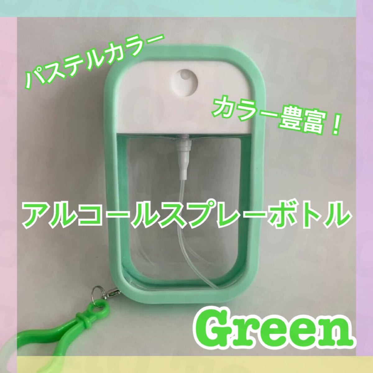 お買得】 スプレーボトル 緑 サニタイザー 持ち運び 除菌