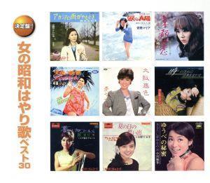 女の昭和はやり歌　ベスト３０（２ＣＤ）／（オムニバス）_画像1