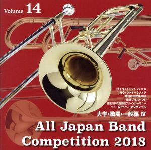 全日本吹奏楽コンクール２０１８　Ｖｏｌ．１４　大学・職場・一般編IV／（オムニバス）,白子ウインドシンフォニカ,光ウィンドオーケストラ_画像1