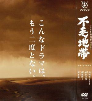 35%OFF】 不毛地帯 DVD-BOX II/和久井映見,唐沢寿明,和久井