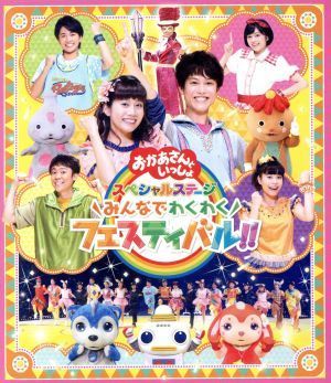 ＮＨＫ「おかあさんといっしょ」スペシャルステージ　～みんなでわくわくフェスティバル！！～（Ｂｌｕ－ｒａｙ　Ｄｉｓｃ）／（キッズ）,_画像1