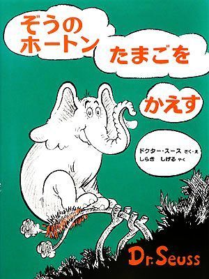 ぞうのホートンたまごをかえす／ドクター・スース【作・絵】，しらきしげる【訳】_画像1