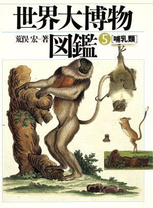 世界大博物図鑑(５) 哺乳類／荒俣宏【著】_画像1