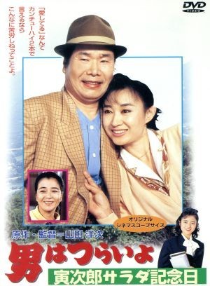 男はつらいよ　第４０作　寅次郎サラダ記念日／（関連）男はつらいよ,三田佳子（マドンナ）,渥美清,倍賞千恵子,三崎千恵子,笠智衆,前田吟,_画像1