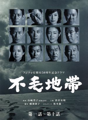 不毛地帯 ＤＶＤ－ＢＯＸ Ｉ／和久井映見,唐沢寿明,和久井映見,多部