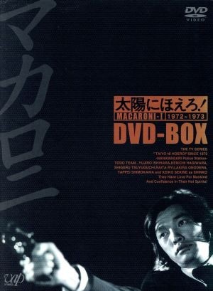 太陽にほえろ！　マカロニ刑事編　ＤＶＤ－ＢＯＸ　I／萩原健一,石原裕次郎,竜雷太,小野寺昭,下川辰平,露口茂_画像1