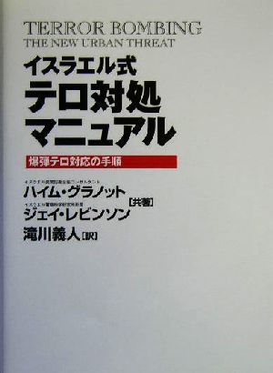 イスラエル式テロ対処マニュアル 爆弾テロ対応の手順／ハイムグラノット(著者),ジェイレビンソン(著者),滝川義人(訳者)_画像1