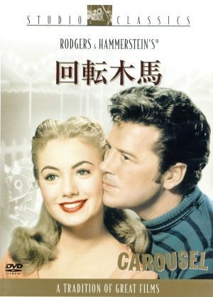 回転木馬／ヘンリー・キング（監督）,ゴードン・マクレー,シャーリー・ジョーンズ_画像1