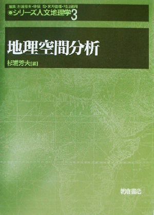 地理空間分析 シリーズ・人文地理学３／杉浦芳夫(編者)_画像1