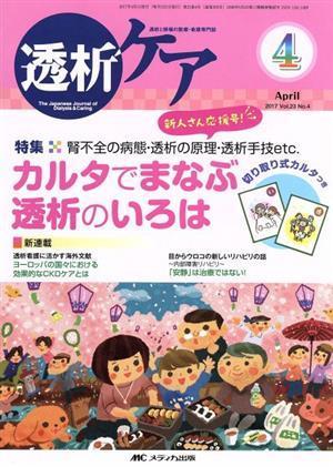 透析ケア(２３－４　２０１７－４) 特集　カルタでまなぶ透析のいろは／メディカ出版_画像1