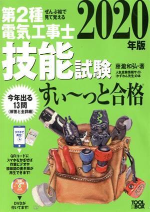 ぜんぶ絵で見て覚える　第２種電気工事士技能試験　すい～っと合格(２０２０年版)／藤瀧和弘(著者)_画像1