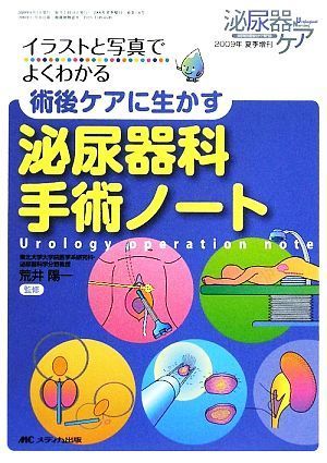 イラストと写真でよくわかる術後ケアに生かす泌尿器科手術ノート／荒井陽一【監修】_画像1