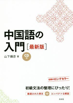 中国語の入門　最新版／山下輝彦(著者)_画像1