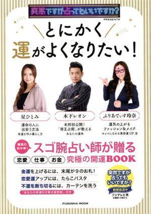 とにかく運がよくなりたい！ 突然ですが占ってもいいですか？ＰＲＥＳＥＮＴＳ 扶桑社ムック／木下レオン(監修),ぷりあでぃす玲奈(監修),星_画像1