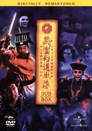 霊幻道士　ＤＶＤ－ＢＯＸ　デジタル・リマスター版／リッキー・リュウ（監督）_画像1