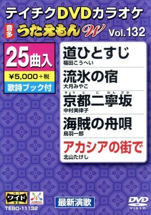 ＤＶＤカラオケ　うたえもんＷ１３２／（カラオケ）,福田こうへい,大月みやこ,中村美律子,鳥羽一郎,北山たけし,原田悠里,真木柚布子_画像1