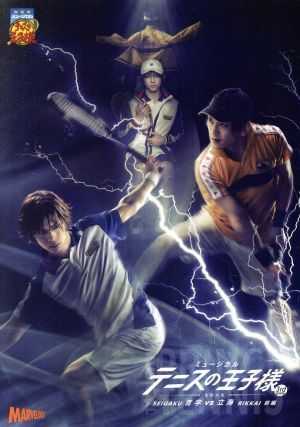 ミュージカル テニスの王子様 3rd Season 全国大会 青学vs